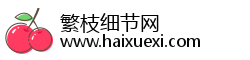 繁枝细节网